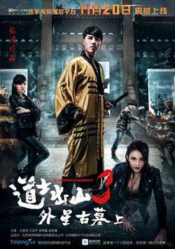 道士出山3：外星古墓（上）高清播放