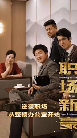 职场新豪(逆袭职场从整顿办公室开始)在线观看
