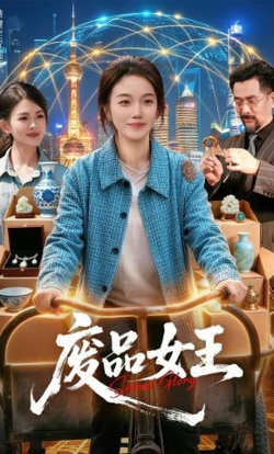 废品女王