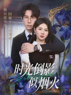 时光倒影似烟火高清播放