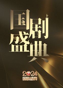 2024安徽国剧盛典