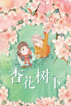 杏花树下在线观看