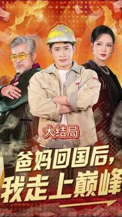 爸妈回国后我走上巅峰在线观看