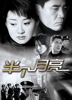 半个月亮在线观看