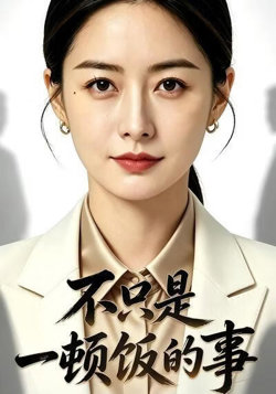 不只是一顿饭的事高清播放
