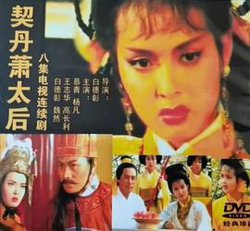 契丹萧太后高清播放