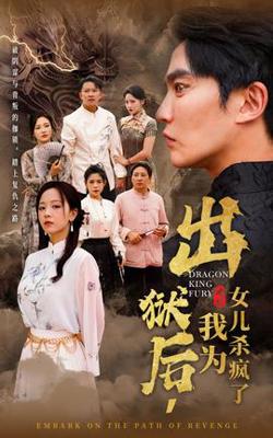 出狱后，我为女儿杀疯了高清播放