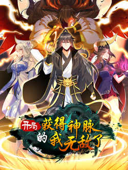 开局获得神脉的我无敌了 动态漫画高清播放