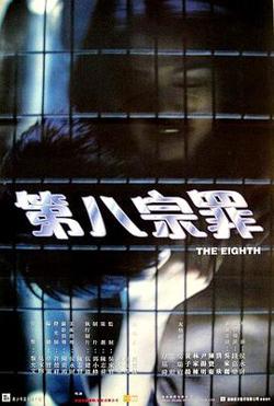 第八宗罪高清播放