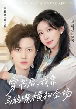 穿书后，我靠乌鸦嘴横扫全场