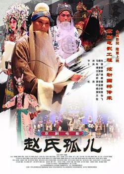 赵氏孤儿(京剧)高清播放