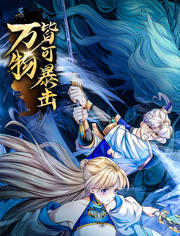 万物皆可暴击 动态漫画高清播放