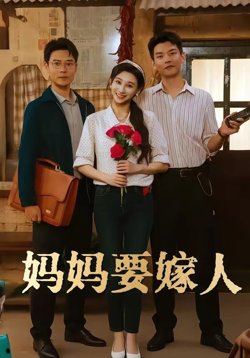 妈妈要嫁人（娘要嫁人）高清播放