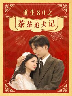 重生80之茶茶追夫记高清播放