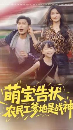 萌宝告状农民工爹地是战神高清播放