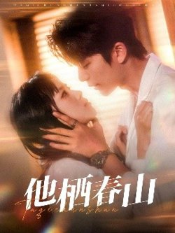 他栖春山高清播放