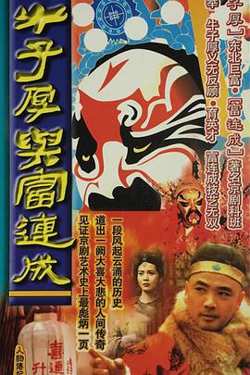 牛子厚与富连成高清播放