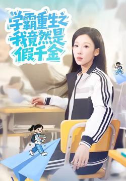 学霸重生之我竟然是假千金高清播放