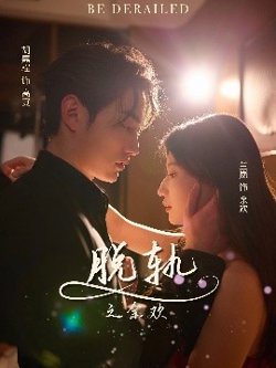 脱轨之余欢高清播放