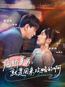 病娇美男，就是用来攻略的啊在线观看