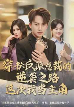 穿书：反派总裁的逆袭之路，这次我当主角高清播放