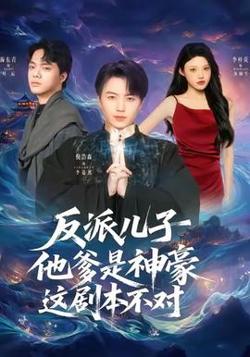 反派儿子他爹是神豪，这剧本不对高清播放