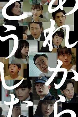 那之后怎样了高清播放