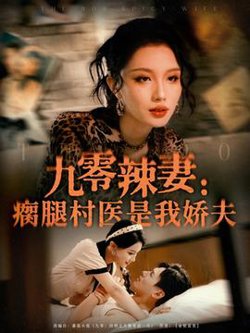 九零辣妻瘸腿村医是我娇夫在线观看