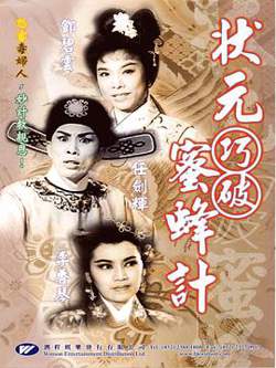 状元巧破蜜蜂计粤语在线观看