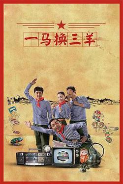 一马换三羊高清播放