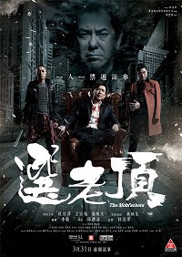 选老顶在线观看
