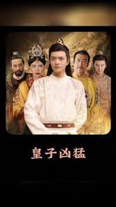 皇子凶猛高清播放