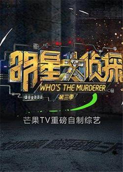 明星大侦探第三季高清播放