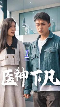医神下凡在线观看