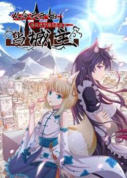 从今天开始当城主 动态漫画 第二季高清播放