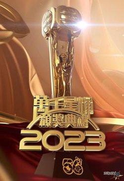 TVB万千星辉颁奖典礼2023高清播放