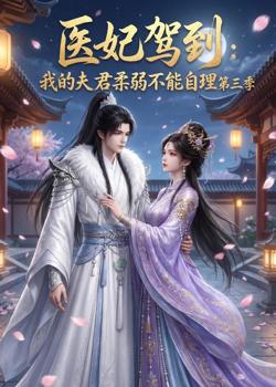 医妃驾到:我的夫君柔弱不能自理第三季高清播放