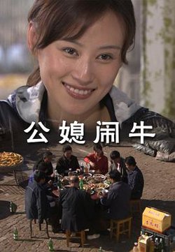 公媳闹牛在线观看