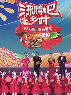 四川卫视 “沸腾吧！乡村” 2023四川农民春晚在线观看