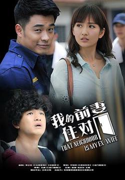 我的冤家住对门在线观看