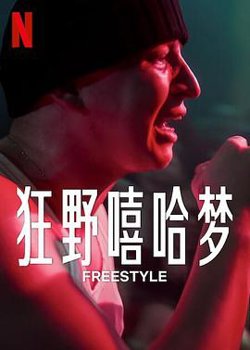 狂野嘻哈梦高清播放