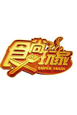 食尚玩家在线观看
