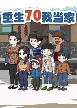 重生70我当家高清播放