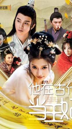 他在古代当王妃高清播放