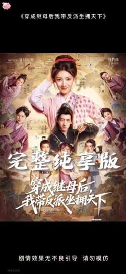 穿成继母后我带反派坐拥天下在线观看