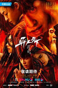 异人之下高清播放