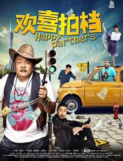欢喜拍档高清播放