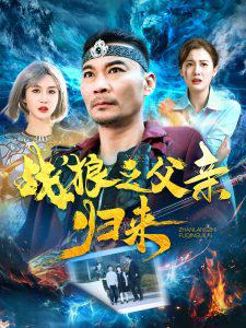 战狼之父亲归来高清播放