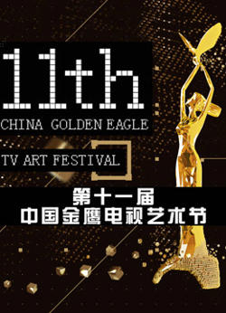 第十一届中国金鹰电视艺术节 颁奖晚会高清播放