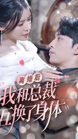 离婚后我和总裁互换了身体